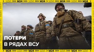 Военный стратег Минобороны Австрии заявил о больших потерях в рядах ВСУ - Москва 24