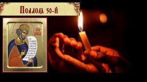 Псалом 50-й о прощение грехов 40 раз ПОСЛУШАЙ ОНЛАЙН mp3