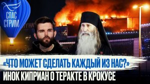 «ЧТО МОЖЕТ СДЕЛАТЬ КАЖДЫЙ ИЗ НАС?» ИНОК КИПРИАН О ТЕРАКТЕ В КРОКУСЕ