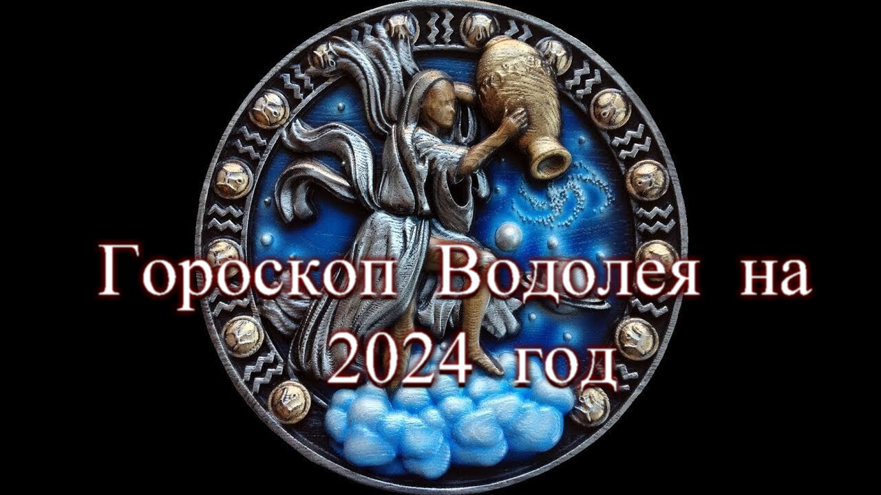 Мужчина водолей гороскоп на февраль 2024 год