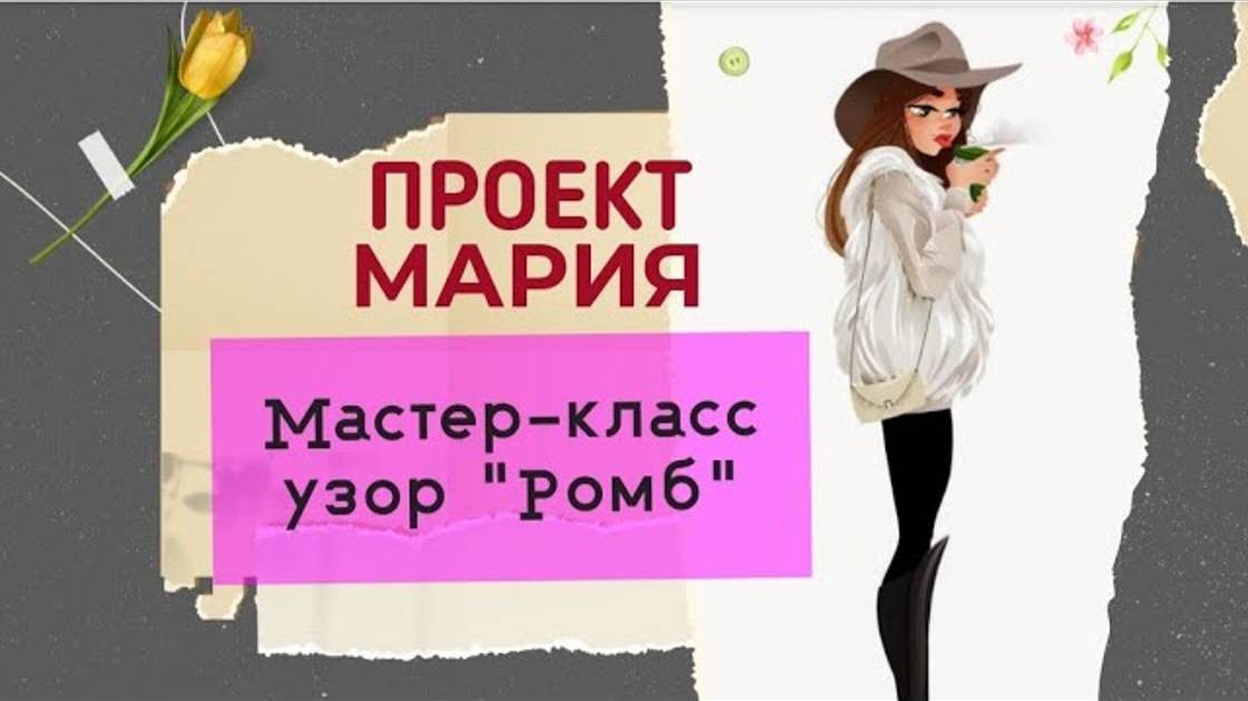 Узор _Ромб_ Подробный МК. Проект _Мария_ #узорыспицами #мастеркласс