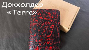 Докхолдер "Auto" Terra от мастерской Clover Craft