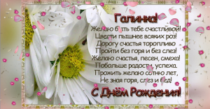 С днем рождения,Галина. Красивое поздравление с днем рождения. С Днем Рождения поздравляю!
