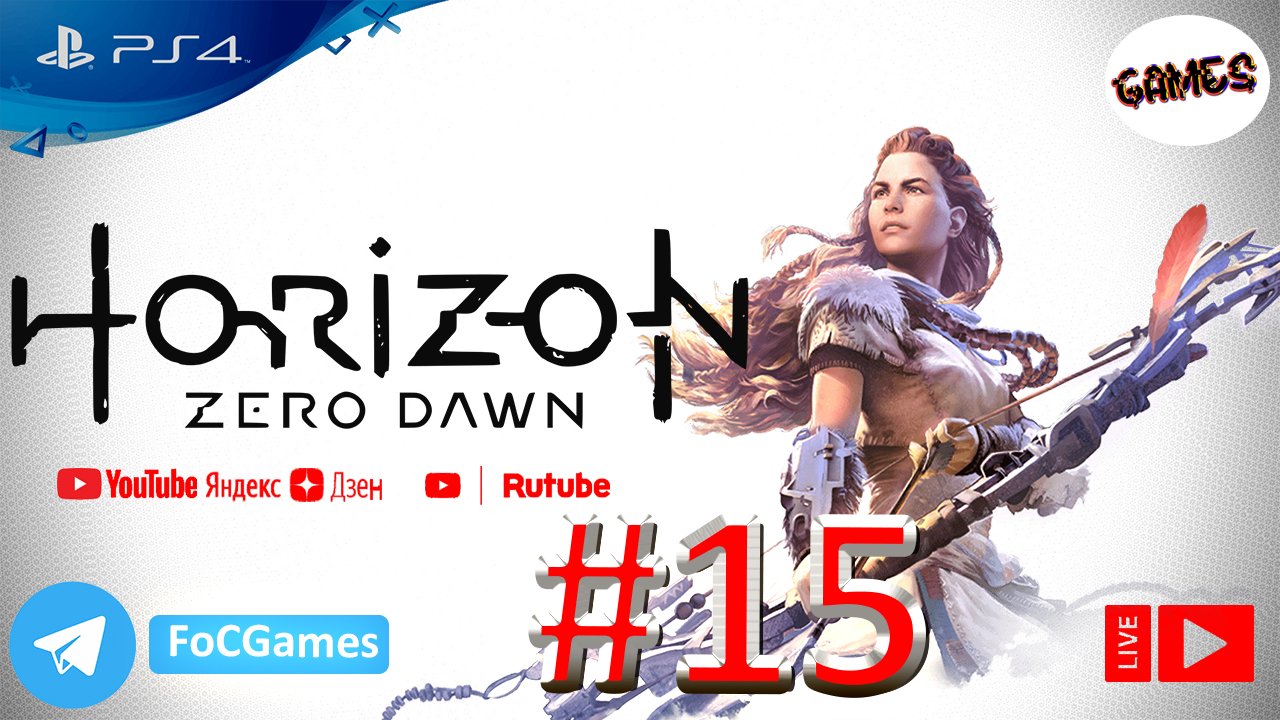 Horizon Zero Dawn ➤СТРИМ ➤ Полное Прохождение#15 ➤На русском ➤Геймплей ➤PS4 ➤FoC Games