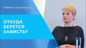 ПОЧЕМУ процветание вызывает зависть? ПРИЧИНЫ для зависти. Как относиться к ней?