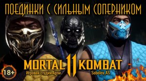 Mortal Kombat 11 Ultimate/МК11 Ultimate - Играю с сильным подписчиком Sobolev_AS