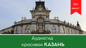 Аудиогид Красивая Казань вкусное знакомство с городом
