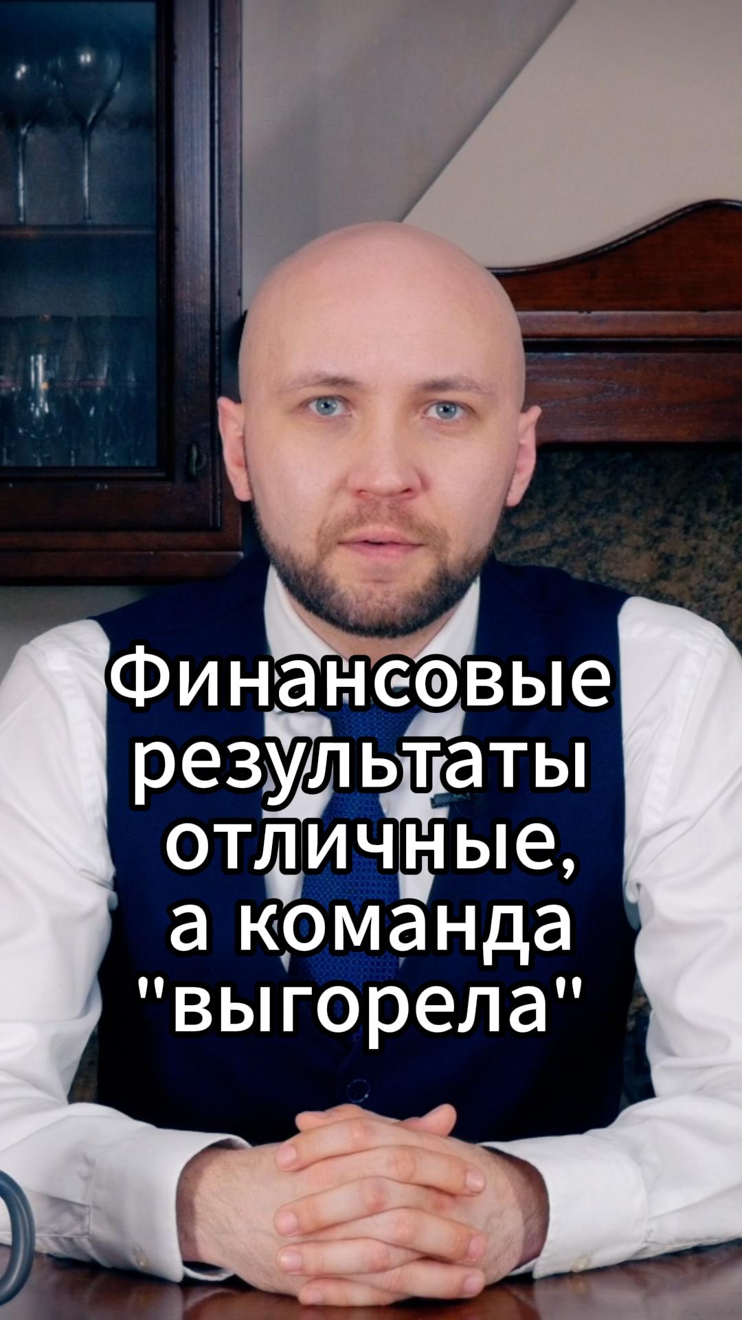 Финансовые результаты отличные, а команда "выгорела" #VmestePRO #ФинансоваяКухня