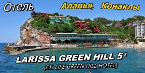 Обзор номера с доплатой 40$ / Отель LARISSA GREEN HILL (EX. LIFE GREEN HILL HOTEL) 5*