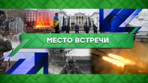 «Место встречи». Выпуск от 2 мая 2023 года