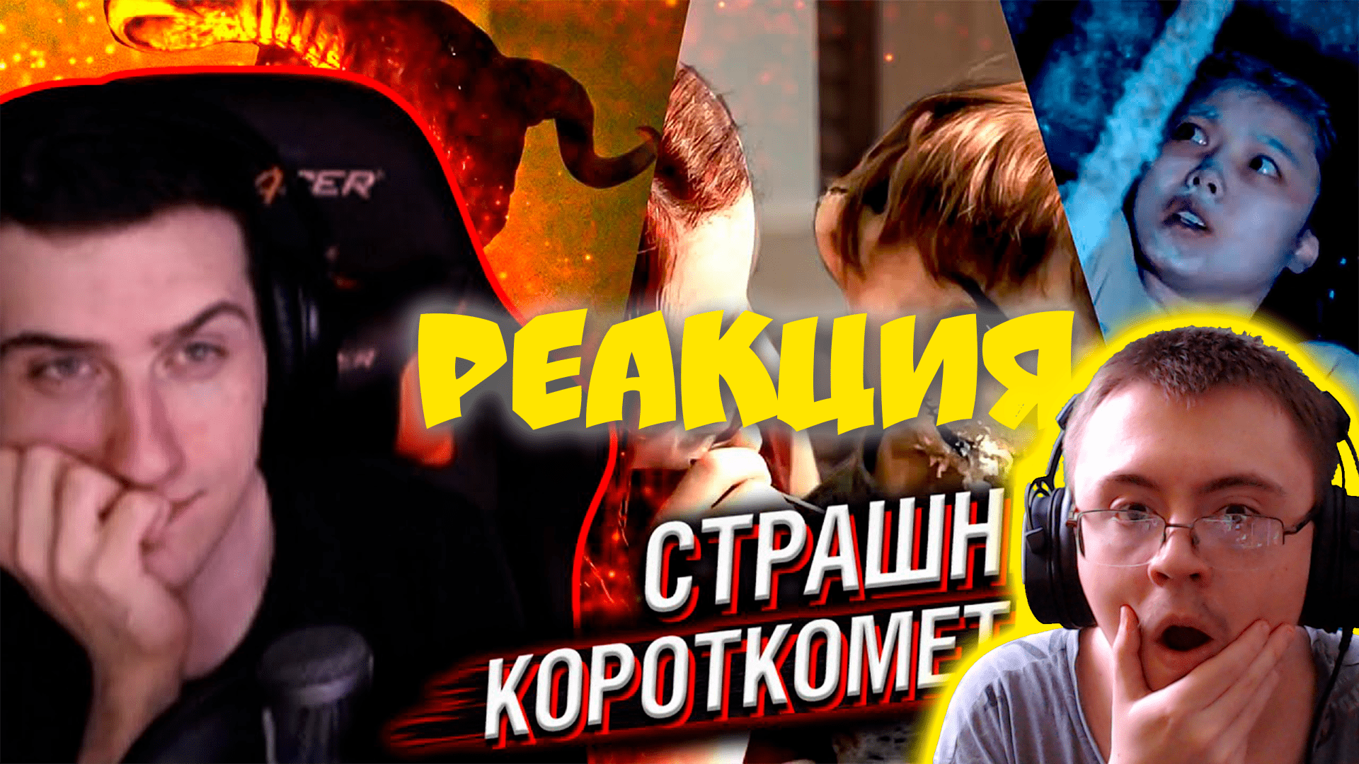 HELLYEAHPLAY СМОТРИТ: СТРАШНЫЕ КОРОТКОМЕТРАЖКИ #4 ( Реакции HellYeahPlay ) | Реакция