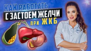 Как работать с застоем желчи при ЖКБ?