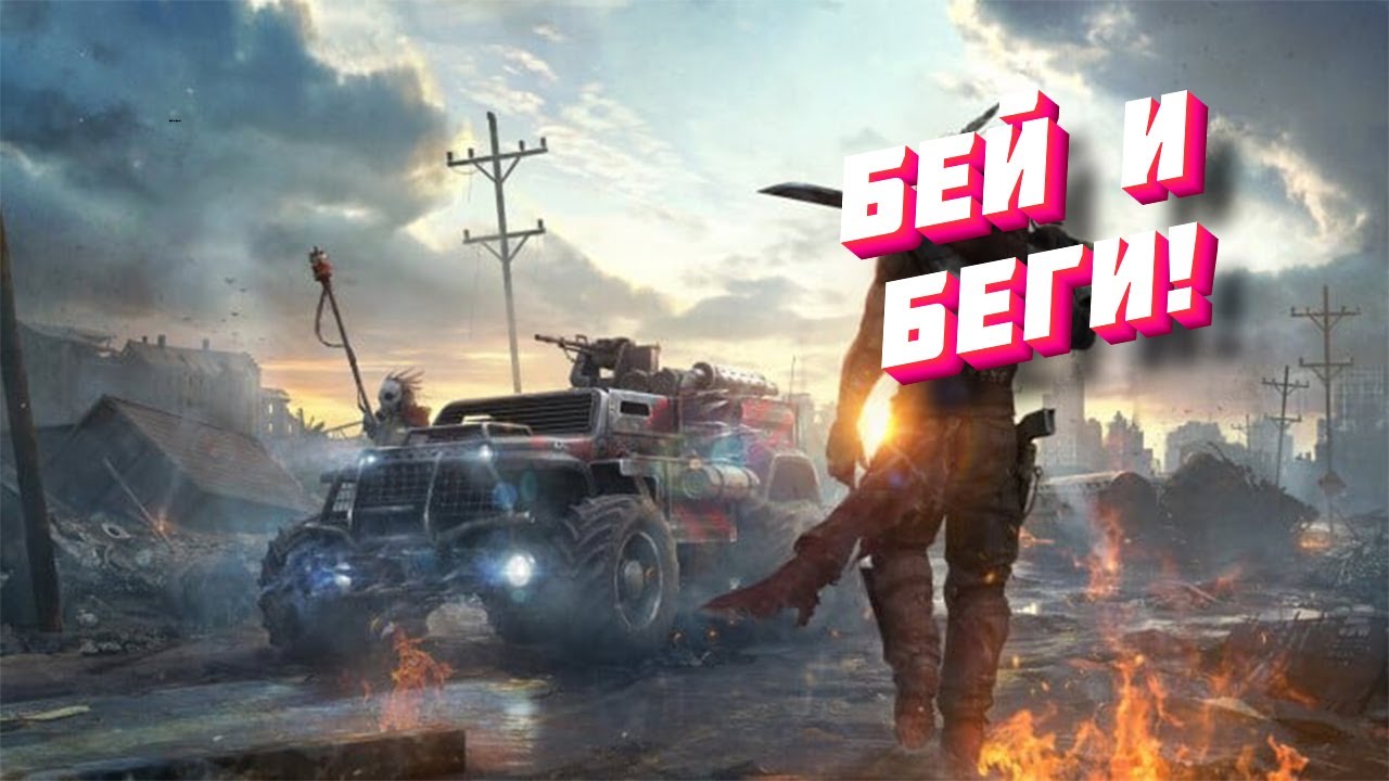 Crossout бей и беги! смотреть онлайн