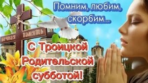 Троицкая Родительская Суббота