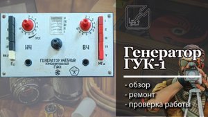 ✅ Генератор ГУК-1. Ремонт и обзор, проверка работоспособности. 📻