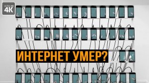 Интернет умирает на наших глазах?