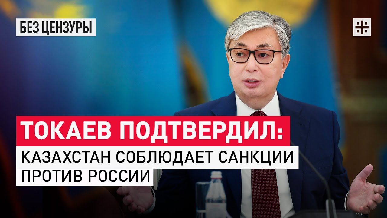 Токаев подтвердил: Казахстан соблюдает санкции против России