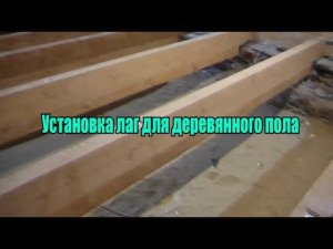 Установка лаг для деревянного пола