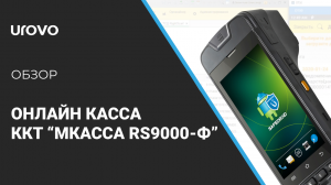 ККТ «МКАССА RS9000-Ф» онлайн-касса нового поколения