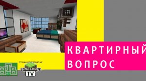 Квартирный Вопрос НТВ Егоровск 2027