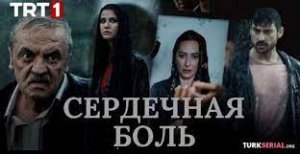 СЕРДЕЧНАЯ БОЛЬ 20 СЕРИЯ смотреть