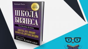 ТОП 5 книг Роберта Кийосаки