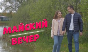 Песня о первой любви! МАЙСКИЙ ВЕЧЕР - Сергей Одинцов