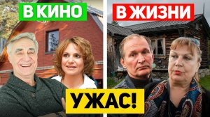 Дома актеров сериала сваты в реальности... ВЫ АХНИТЕ!