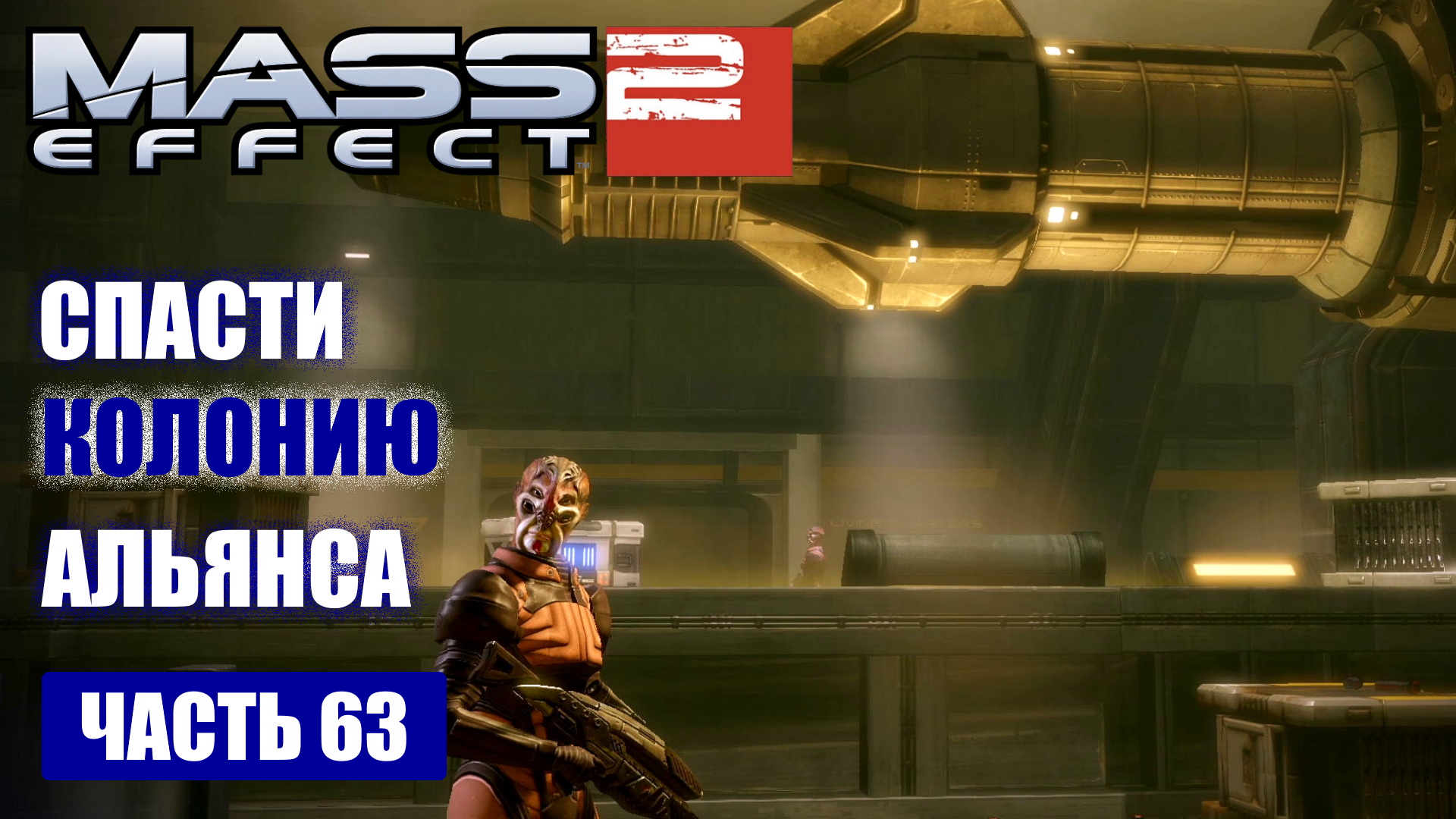 Проект властелин mass effect 2 прохождение