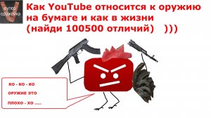 294---Как Ютуб относится к оружию на бумаге и как в жизни. Найди 100500 отличий.