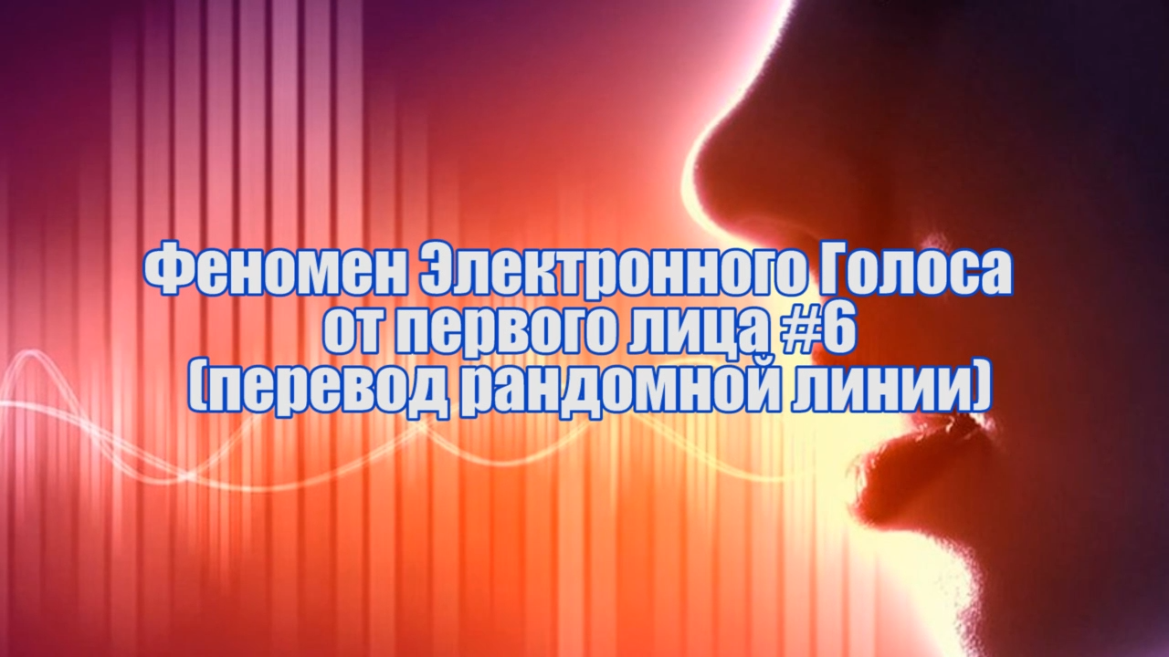 Пиемир. Феномен электронного голоса. ФЭГ. Голос и феномен. Electronic Voice phenomenon.