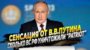 Владимир Путин сообщил сколько ЗРК Пэтриот было уничтожено на самом деле