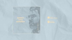 Благодарю, что сделаешь Ты чудо (feat. Daniil Altuhov)