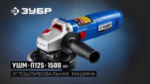 УШМ-П125-1500 ЭПСТ Углошлифовальная машина