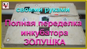 Полная переделка инкубатора ЗОЛУШКА.mp4