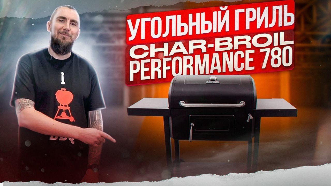 Угольный гриль Char-Broil Performance 780. Обзор гриля