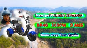 ЭлектроТРИЦИКЛ CITYCOCO 3 АКБ ЗАПАС ХОДА замер Дальность трехколесный электроскутер электро трицикл