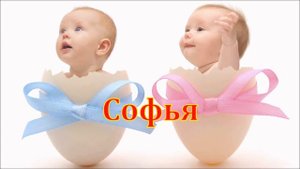 Имя Софья. Имена.