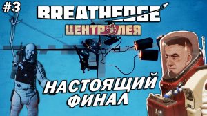 Breathedge Центр Лея ➤ Прохождение #3 ➤ Настоящий Финал