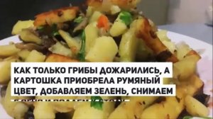 ЖАРЕНАЯ КАРТОШКА С ГРИБАМИ.Как пожарить картошку с грибами.