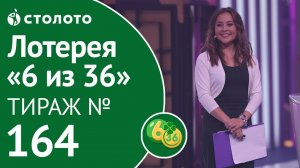 Столото представляет | 6 из 36 тираж №164 от 21.10.18