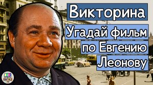 Викторина: угадай советский фильм по кадру с Евгением Леоновым за 10 секунд!