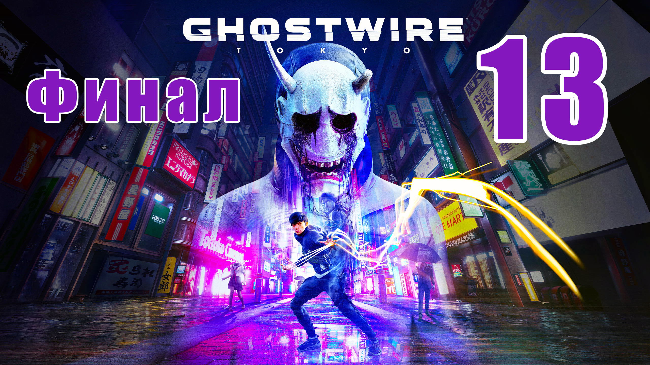 ФИНАЛ - Ghostwire Tokyo - на ПК ➤ Прохождение # 13 ➤ 2K ➤