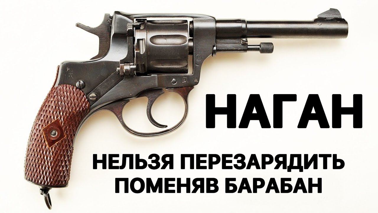 Почему нельзя перезарядить револьвер Наган, поменяв барабан на полный