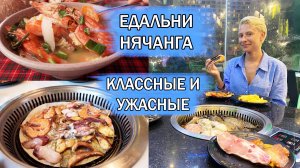 ГДЕ ПОЕСТЬ В НЯЧАНГЕ. КЛАССНЫЕ И УЖАСНЫЕ РЕСТОРАНЫ НЯЧАНГА. BBQ DALAT, BBQ GARDEN, BONG CRAZY