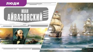 ИВАН АЙВАЗОВСКИЙ. Аудиокнига. Время События Люди!
