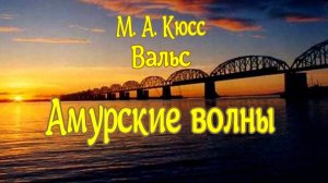 Вальс "Амурские волны"  Макс Авельевич  Кюсс