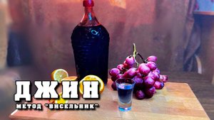 Джин (метод "Висельник")