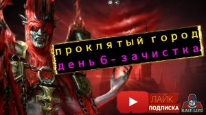 RAID Проклятый город Трудный режим ДЕНЬ 6 - ЗАЧИСТКА ! Навожу порядок в своём городе !