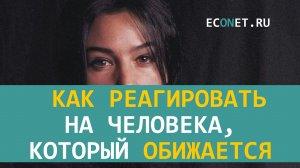 Как реагировать на человека, который обижается